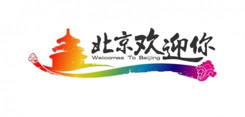 2018年春节计划“北京”双飞单卧5天，报价：23